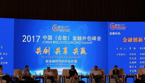中國(guó)合肥金融外包峰會(huì)盛大召開(kāi)，濱湖匯聚300位行業(yè)大咖共話金融外包服務(wù)新篇章