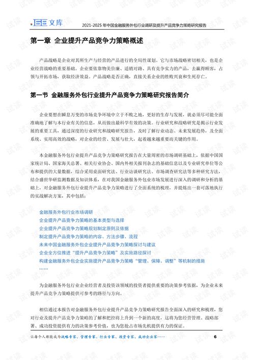 2021-2025年中國金融服務(wù)外包行業(yè)調(diào)研及提升產(chǎn)品競爭力策略研究報(bào)告