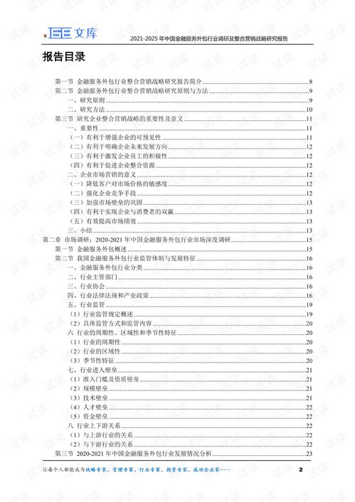 2021-2025年中國金融服務外包行業(yè)調(diào)研及整合營銷戰(zhàn)略研究報告